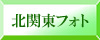 北関東フォト