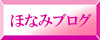 ほなみブログ