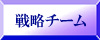 戦略チーム