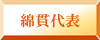 綿貫代表