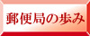 郵便局の歩み